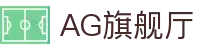 AG旗舰厅 - 官方网站